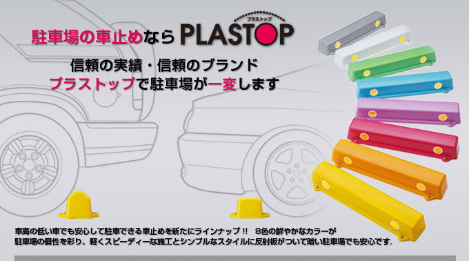 駐車場の車止めならPLASTOP 信頼の実績・信頼のブランド プラストップで駐車場が一変します。