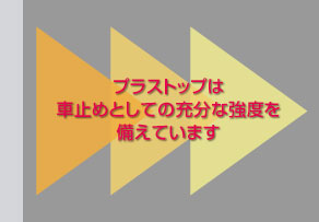 プラストップは車止めとしての充分な強度を備えています