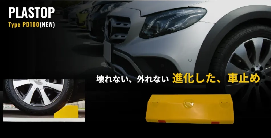 駐車場に停まった車のタイヤと黄色い車止め「PLASTOP PD100」。キャッチコピー:壊れない、外れない 進化した、車止め