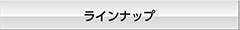 ラインナップ