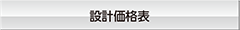 設計価格表