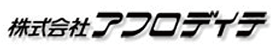 株式会社 アフロデイテ